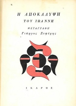 Η ΑΠΟΚΑΛΥΨΗ ΤΟΥ ΙΩΑΝΝΗ ΜΕΤΑΓΡΑΦΗ ΓΙΩΡΓΟΣ ΣΕΦΕΡΗΣ 