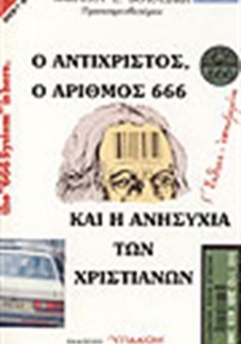 Ο ΑΝΤΙΧΡΙΣΤΟΣ, Ο ΑΡΙΘΜΟΣ 666 ΚΑΙ Η ΑΝΗΣΥΧΙΑ ΤΩΝ ΧΡΙΣΤΙΑΝΩΝ ΒΑΣΙΛΕΙΟΣ Ε. ΒΟΛΟΥΔΑΚΗΣ