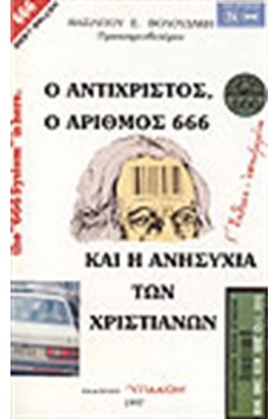 Ο ΑΝΤΙΧΡΙΣΤΟΣ, Ο ΑΡΙΘΜΟΣ 666 ΚΑΙ Η ΑΝΗΣΥΧΙΑ ΤΩΝ ΧΡΙΣΤΙΑΝΩΝ ΒΑΣΙΛΕΙΟΣ Ε. ΒΟΛΟΥΔΑΚΗΣ