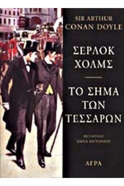 ΣΕΡΛΟΚ ΧΟΛΜΣ ΤΟ ΣΗΜΑ ΤΩΝ ΤΕΣΣΑΡΩΝ ΑΡΘΟΥΡ ΚΟΝΑΝ ΝΤΟΪΛ