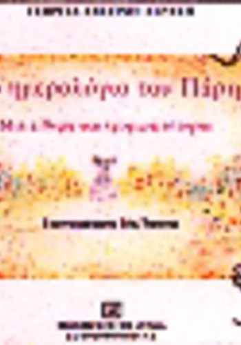 ΤΟ ΗΜΕΡΟΛΟΓΙΟ ΤΟΥ ΠΑΡΗ ΓΕΩΡΓΙΑ ΑΝΕΖΙΝΗ-ΛΕΡΑΚΗ