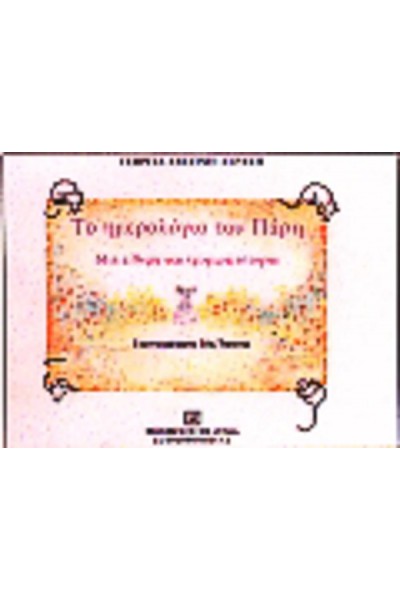ΤΟ ΗΜΕΡΟΛΟΓΙΟ ΤΟΥ ΠΑΡΗ ΓΕΩΡΓΙΑ ΑΝΕΖΙΝΗ-ΛΕΡΑΚΗ
