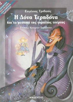 Η ΔΟΝΑ ΤΕΡΗΔΟΝΑ ΚΑΙ ΤΟ ΜΥΣΤΙΚΟ ΤΗΣ ΓΑΜΗΛΙΑΣ ΤΟΥΡΤΑΣ ΕΥΓΕΝΙΟΣ ΤΡΙΒΙΖΑΣ