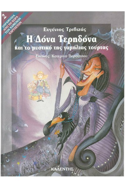 Η ΔΟΝΑ ΤΕΡΗΔΟΝΑ ΚΑΙ ΤΟ ΜΥΣΤΙΚΟ ΤΗΣ ΓΑΜΗΛΙΑΣ ΤΟΥΡΤΑΣ ΕΥΓΕΝΙΟΣ ΤΡΙΒΙΖΑΣ