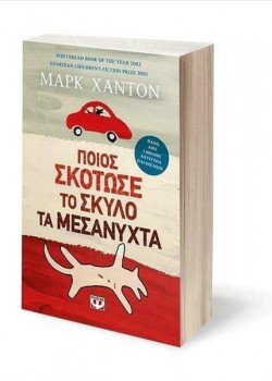 ΠΟΙΟΣ ΣΚΟΤΩΣΕ ΤΟ ΣΚΥΛΟ ΤΑ ΜΕΣΑΝΥΧΤΑ ΜΑΡΚ ΧΑΝΤΟΝ