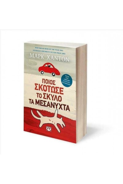 ΠΟΙΟΣ ΣΚΟΤΩΣΕ ΤΟ ΣΚΥΛΟ ΤΑ ΜΕΣΑΝΥΧΤΑ ΜΑΡΚ ΧΑΝΤΟΝ