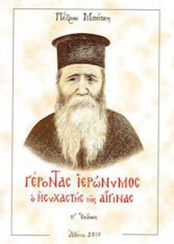 ΓΕΡΟΝΤΑΣ ΙΕΡΩΝΥΜΟΣ Ο ΗΣΥΧΑΣΤΗΣ ΤΗΣ ΑΙΓΙΝΑΣ ΠΕΤΡΟΣ ΜΠΟΤΣΗΣ