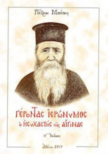 ΓΕΡΟΝΤΑΣ ΙΕΡΩΝΥΜΟΣ Ο ΗΣΥΧΑΣΤΗΣ ΤΗΣ ΑΙΓΙΝΑΣ ΠΕΤΡΟΣ ΜΠΟΤΣΗΣ