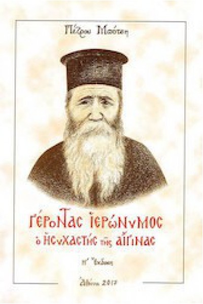 ΓΕΡΟΝΤΑΣ ΙΕΡΩΝΥΜΟΣ Ο ΗΣΥΧΑΣΤΗΣ ΤΗΣ ΑΙΓΙΝΑΣ ΠΕΤΡΟΣ ΜΠΟΤΣΗΣ