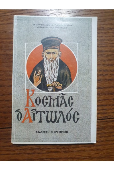 ΚΟΣΜΑΣ Ο ΑΙΤΩΛΟΣ ΧΡΙΣΤΟΔΟΥΛΟΣ ΠΑΡΑΣΚΕΥΑΪΔΗΣ