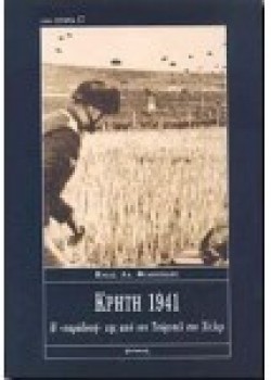 ΚΡΗΤΗ 1941 Η ΠΑΡΑΔΟΣΗ ΤΗΣ ΑΠΟ ΤΟΝ ΤΣΟΡΤΣΙΛ ΣΤΟ ΧΙΤΛΕΡ ΗΛΙΑΣ ΑΛ. ΦΙΛΙΠΠΙΔΗΣ