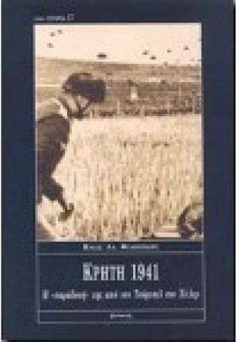 ΚΡΗΤΗ 1941 Η ΠΑΡΑΔΟΣΗ ΤΗΣ ΑΠΟ ΤΟΝ ΤΣΟΡΤΣΙΛ ΣΤΟ ΧΙΤΛΕΡ ΗΛΙΑΣ ΑΛ. ΦΙΛΙΠΠΙΔΗΣ