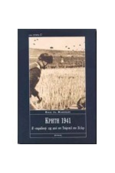 ΚΡΗΤΗ 1941 Η ΠΑΡΑΔΟΣΗ ΤΗΣ ΑΠΟ ΤΟΝ ΤΣΟΡΤΣΙΛ ΣΤΟ ΧΙΤΛΕΡ ΗΛΙΑΣ ΑΛ. ΦΙΛΙΠΠΙΔΗΣ