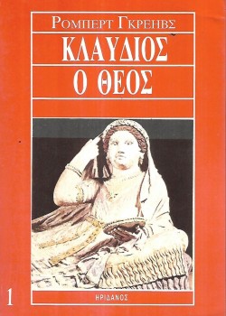 ΚΛΑΥΔΙΟΣ Ο ΘΕΟΣ  (ΔΙΤΟΜΟ) ΡΟΜΠΕΡΤ ΓΚΡΕΗΒΣ