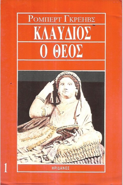 ΚΛΑΥΔΙΟΣ Ο ΘΕΟΣ  (ΔΙΤΟΜΟ) ΡΟΜΠΕΡΤ ΓΚΡΕΗΒΣ