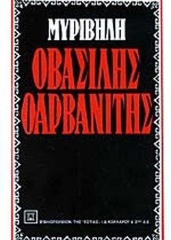 Ο ΒΑΣΙΛΗΣ Ο ΑΡΒΑΝΙΤΗΣ ΣΤΡΑΤΗΣ ΜΥΡΙΒΗΛΗΣ