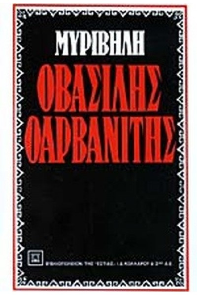 Ο ΒΑΣΙΛΗΣ Ο ΑΡΒΑΝΙΤΗΣ ΣΤΡΑΤΗΣ ΜΥΡΙΒΗΛΗΣ