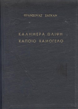 ΚΑΛΗΜΕΡΑ ΘΛΙΨΗ - ΚΑΠΟΙΟ ΧΑΜΟΓΕΛΟ ΦΡΑΝΣΟΥΑΖ ΣΑΓΚΑΝ