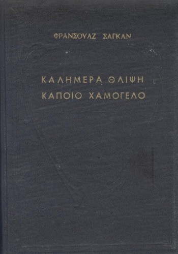 ΚΑΛΗΜΕΡΑ ΘΛΙΨΗ - ΚΑΠΟΙΟ ΧΑΜΟΓΕΛΟ ΦΡΑΝΣΟΥΑΖ ΣΑΓΚΑΝ