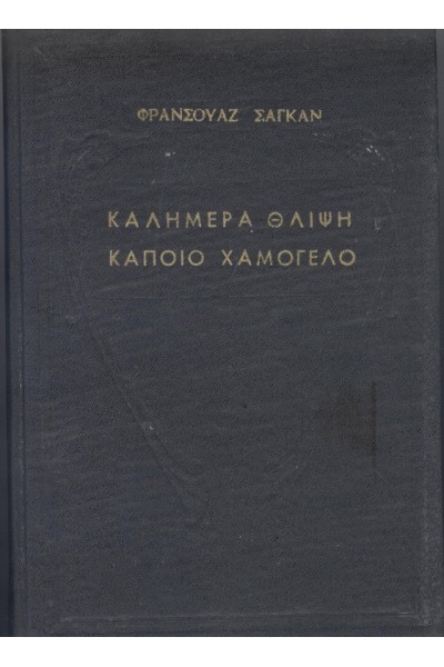 ΚΑΛΗΜΕΡΑ ΘΛΙΨΗ - ΚΑΠΟΙΟ ΧΑΜΟΓΕΛΟ ΦΡΑΝΣΟΥΑΖ ΣΑΓΚΑΝ