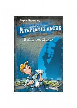 Η ΠΙΠΑ ΤΟΥ ΣΕΡΛΟΚ ΜΙΑ ΥΠΟΘΕΣΗ ΓΙΑ ΤΟΝ ΝΤΕΤΕΚΤΙΒ ΚΛΟΥΖ (ΕΙΚΟΣΤΟ ΕΚΤΟ ΒΙΒΛΙΟ) ΓΙΡΓΚΕΝ ΜΠΑΝΣΕΡΟΥΣ