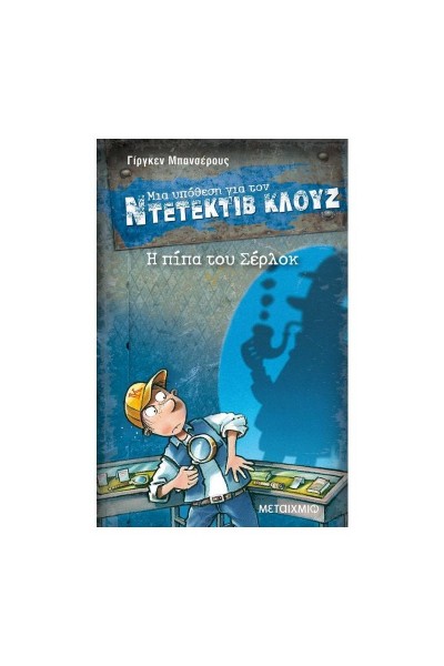 Η ΠΙΠΑ ΤΟΥ ΣΕΡΛΟΚ ΜΙΑ ΥΠΟΘΕΣΗ ΓΙΑ ΤΟΝ ΝΤΕΤΕΚΤΙΒ ΚΛΟΥΖ (ΕΙΚΟΣΤΟ ΕΚΤΟ ΒΙΒΛΙΟ) ΓΙΡΓΚΕΝ ΜΠΑΝΣΕΡΟΥΣ