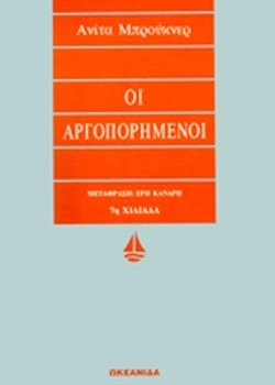 ΟΙ ΑΡΓΟΠΟΡΗΜΕΝΟΙ ΑΝΙΤΑ ΜΠΡΟΥΚΝΕΡ