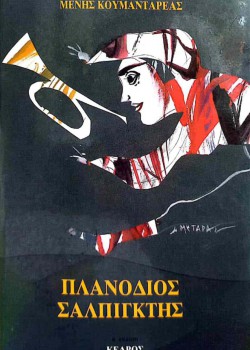 ΠΛΑΝΟΔΙΟΣ ΣΑΛΠΙΓΚΤΗΣ ΜΕΝΗΣ ΚΟΥΜΑΝΤΑΡΕΑΣ