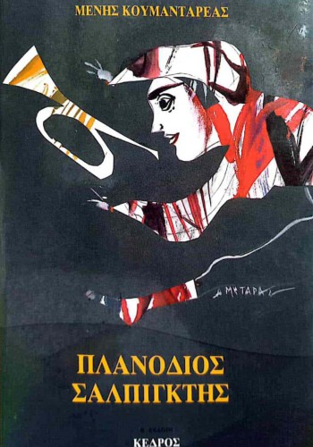 ΠΛΑΝΟΔΙΟΣ ΣΑΛΠΙΓΚΤΗΣ ΜΕΝΗΣ ΚΟΥΜΑΝΤΑΡΕΑΣ