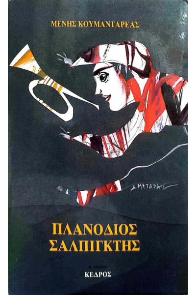 ΠΛΑΝΟΔΙΟΣ ΣΑΛΠΙΓΚΤΗΣ ΜΕΝΗΣ ΚΟΥΜΑΝΤΑΡΕΑΣ
