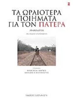 ΤΑ ΩΡΑΙΟΤΕΡΑ ΠΟΙΗΜΑΤΑ ΓΙΑ ΤΟΝ ΠΑΤΕΡΑ ΣΥΛΛΟΓΙΚΟ