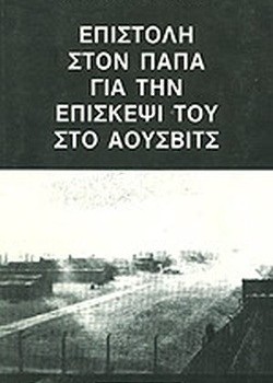 ΕΠΙΣΤΟΛΗ ΣΤΟΝ ΠΑΠΑ ΓΙΑ ΤΗΝ ΕΠΙΣΚΕΨΙ ΤΟΥ ΣΤΟ ΑΟΥΣΒΙΤΣ ΛΕΟΝ ΝΤΕΓΚΡΕΛΛ