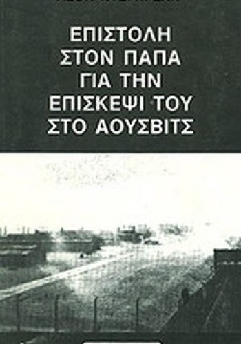 ΕΠΙΣΤΟΛΗ ΣΤΟΝ ΠΑΠΑ ΓΙΑ ΤΗΝ ΕΠΙΣΚΕΨΙ ΤΟΥ ΣΤΟ ΑΟΥΣΒΙΤΣ ΛΕΟΝ ΝΤΕΓΚΡΕΛΛ