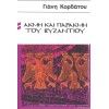 ΑΚΜΗ ΚΑΙ ΠΑΡΑΚΜΗ ΤΟΥ ΒΥΖΑΝΤΙΟΥ ΓΙΑΝΝΗΣ ΚΟΡΔΑΤΟΣ