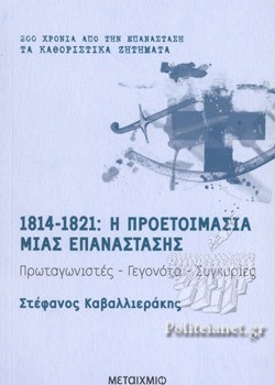 1814-1821 : Η ΠΡΕΟΤΟΙΜΑΣΙΑ ΜΙΑΣ ΕΠΑΝΑΣΤΑΣΗΣ ΣΤΕΦΑΝΟΣ ΚΑΒΑΛΛΙΕΡΑΚΗΣ