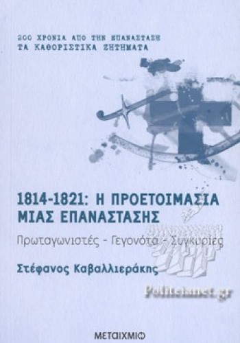 1814-1821 : Η ΠΡΕΟΤΟΙΜΑΣΙΑ ΜΙΑΣ ΕΠΑΝΑΣΤΑΣΗΣ ΣΤΕΦΑΝΟΣ ΚΑΒΑΛΛΙΕΡΑΚΗΣ