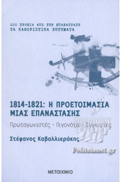 1814-1821 : Η ΠΡΕΟΤΟΙΜΑΣΙΑ ΜΙΑΣ ΕΠΑΝΑΣΤΑΣΗΣ ΣΤΕΦΑΝΟΣ ΚΑΒΑΛΛΙΕΡΑΚΗΣ