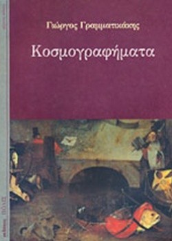 ΚΟΣΜΟΓΡΑΦΗΜΑΤΑ ΓΙΩΡΓΟΣ ΓΡΑΜΜΑΤΙΚΑΚΗΣ