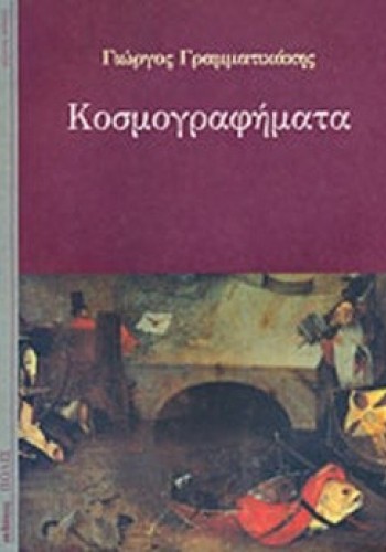 ΚΟΣΜΟΓΡΑΦΗΜΑΤΑ ΓΙΩΡΓΟΣ ΓΡΑΜΜΑΤΙΚΑΚΗΣ