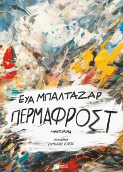 ΠΕΡΜΑΦΡΟΣΤ ΕΥΑ ΜΠΑΛΤΑΖΑΡ