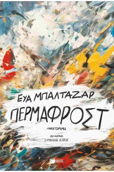 ΠΕΡΜΑΦΡΟΣΤ ΕΥΑ ΜΠΑΛΤΑΖΑΡ