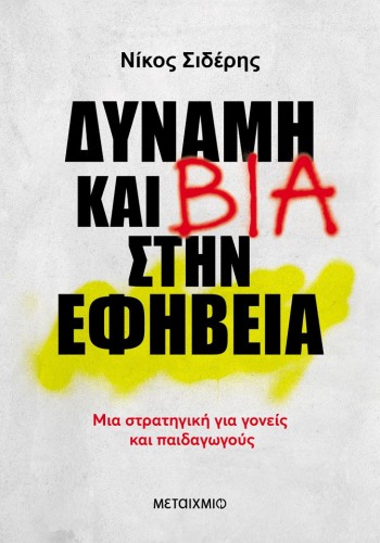 ΔΥΝΑΜΗ ΚΑΙ ΒΙΑ ΣΤΗΝ ΕΦΗΒΕΙΑ ΝΙΚΟΣ ΣΙΔΕΡΗΣ