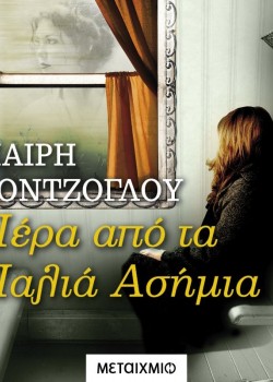 ΠΕΡΑ ΑΠΟ ΤΑ ΠΑΛΙΑ ΑΣΗΜΙΑ ΜΑΙΡΗ ΚΟΝΤΖΟΓΛΟΥ