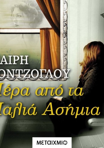 ΠΕΡΑ ΑΠΟ ΤΑ ΠΑΛΙΑ ΑΣΗΜΙΑ ΜΑΙΡΗ ΚΟΝΤΖΟΓΛΟΥ