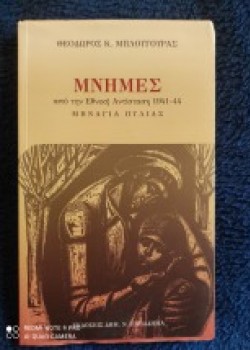 ΜΝΗΜΕΣ ΑΠΟ ΤΗΝ ΕΘΝΙΚΗ ΑΝΤΙΣΤΑΣΗ 1941-44 ΜΗΝΑΓΙΑ ΠΥΛΙΑΣ ΘΕΟΔΩΡΟΣ Κ. ΜΠΛΟΥΓΟΥΡΑΣ