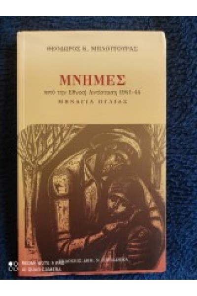 ΜΝΗΜΕΣ ΑΠΟ ΤΗΝ ΕΘΝΙΚΗ ΑΝΤΙΣΤΑΣΗ 1941-44 ΜΗΝΑΓΙΑ ΠΥΛΙΑΣ ΘΕΟΔΩΡΟΣ Κ. ΜΠΛΟΥΓΟΥΡΑΣ