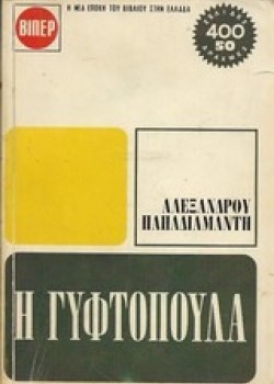 Η ΓΥΦΤΟΠΟΥΛΑ ΑΛΕΞΑΝΔΡΟΣ ΠΑΠΑΔΙΑΜΑΝΤΗΣ