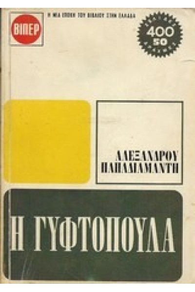 Η ΓΥΦΤΟΠΟΥΛΑ ΑΛΕΞΑΝΔΡΟΣ ΠΑΠΑΔΙΑΜΑΝΤΗΣ