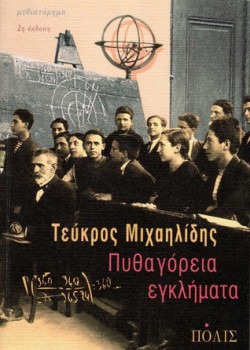 ΠΥΘΑΓΟΡΕΙΑ ΕΓΚΛΗΜΑΤΑ ΤΕΥΚΡΟΣ ΜΙΧΑΗΛΙΔΗΣ