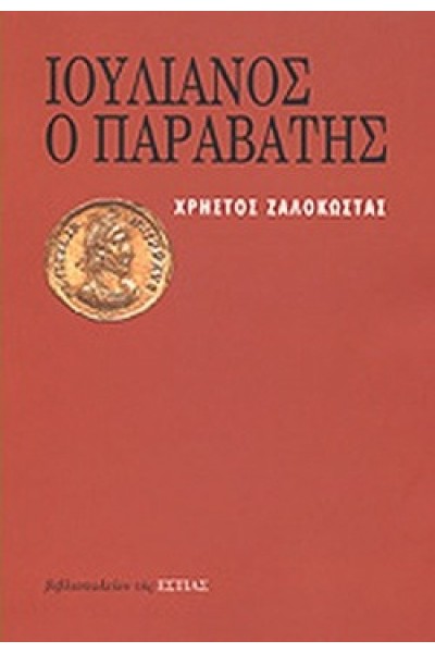 ΙΟΥΛΙΑΝΟΣ Ο ΠΑΡΑΒΑΤΗΣ ΧΡΗΣΤΟΣ Π. ΖΑΛΟΚΩΣΤΑΣ